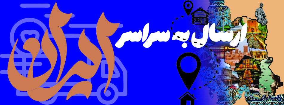 آروین فلز ارسال به سراسر کشور